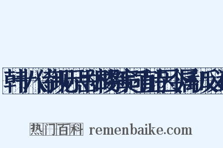 韩十八侍御见示岳阳楼别窦司直诗因令属和反义词是什么意思的图片